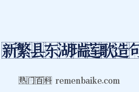 新繁县东湖瑞莲歌造句是什么意思的图片